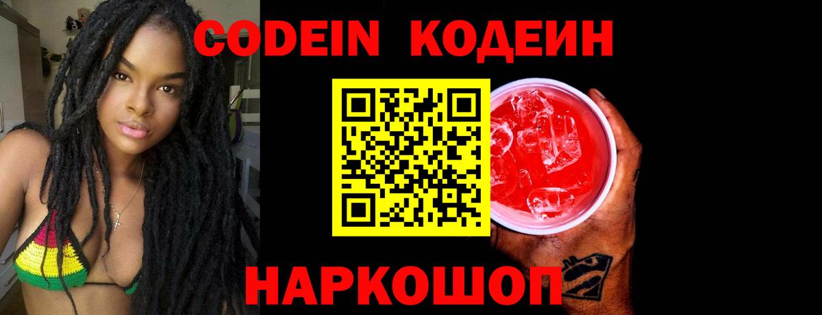 Рославль  Codein Purple Drank  Вход с VPN  Кодеин напиток Lean (лин) 