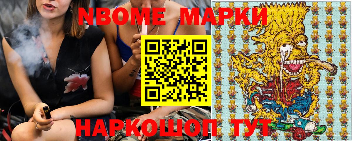 Марки N-bome 1500мкг Рославль